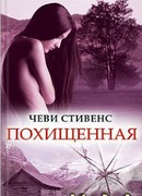 Похищенная