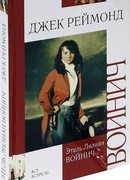 Джек Реймонд