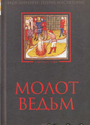 Молот Ведьм