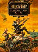 Наковальня мира