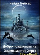 Добро пожаловать на Олимп, мистер Херст