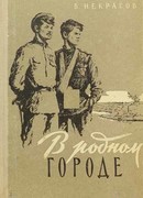 В родном городе