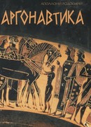 Изложение: Аргонавтика (Argonautica)