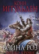 Война роз. Право крови