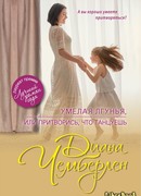 Умелая лгунья, или Притворись, что танцуешь