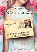 Добро пожаловать в реальный мир