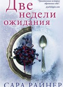 Две недели ожидания