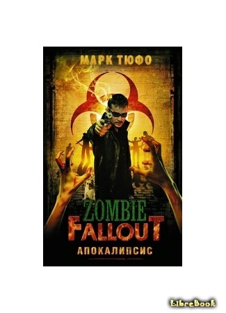 книга Zombie Fallout. Апокалипсис (Zombie Fallout: Book 1: Zombie Fallout) 03.04.17