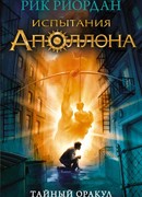 Испытания Аполлона. Тайный оракул