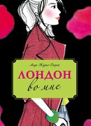 Лондон во мне