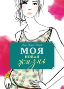 Моя новая жизнь