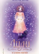 Лили и узник магии