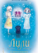 Лили и магия перемен