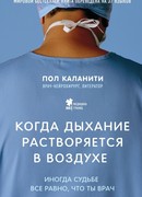Когда дыхание растворяется в воздухе. Иногда судьбе все равно, что ты врач