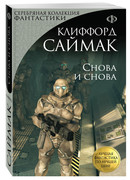 Снова и снова