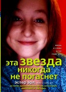 Эта звезда никогда не погаснет