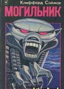 Круг замкнулся