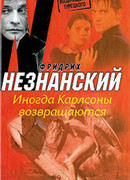 Иногда Карлсоны возвращаются