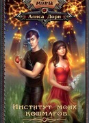 Институт моих кошмаров. Адские каникулы