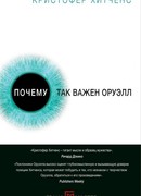 Почему так важен Оруэлл