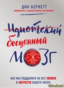Идиотский бесценный мозг