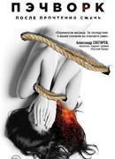 Пэчворк. После прочтения сжечь