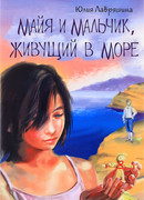 Майя и мальчик, живущий в море