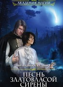 Песнь златовласой сирены. Дыхание ветра