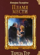 Империя Тигвердов. Пламя мести