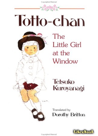 книга Тотто-тян, маленькая девочка у окна (Totto-Chan: The Little Girl at the Window: 窓ぎわのトットちゃん) 10.04.17