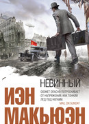 Невинный, или Особые отношения