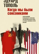 Когда мы были союзниками