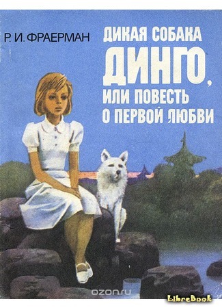 книга Дикая собака Динго, или Повесть о первой любви 11.04.17