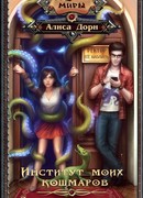 Институт моих кошмаров. Здесь водятся драконы