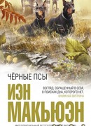 Черные собаки