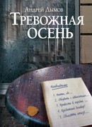 Тревожная осень