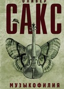 Музыкофилия