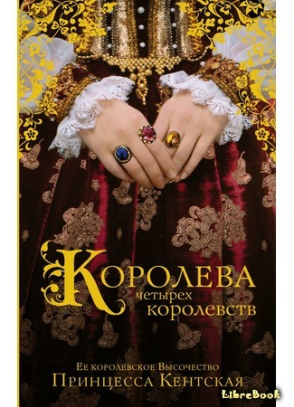 книга Королева четырех королевств (The Queen Of Four Kingdoms) 14.04.17