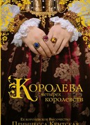 Королева четырех королевств