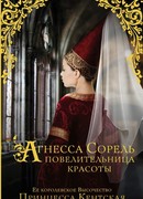Агнесса Сорель - повелительница красоты
