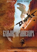 Каньон Тираннозавра