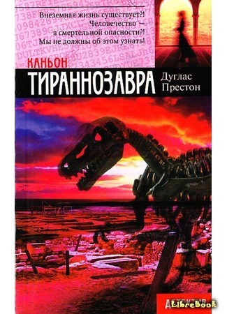 книга Каньон Тираннозавра (Tyrannosaur Canyon) 15.04.17