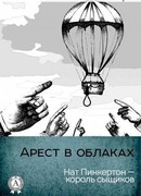Арест в облаках