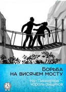 Борьба на висячем мосту