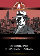 Кровавый алтарь