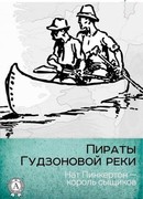 Пираты Гудзоновой реки