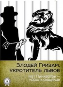 Злодей Гризам, укротитель львов