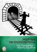Жертва метрополитена