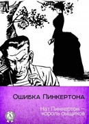 Ошибка Пинкертона