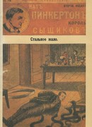 Стальное жало